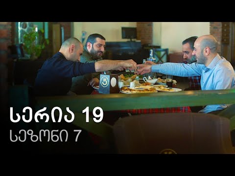 ჩემი ცოლის დაქალები - სერია 19 (სეზონი 7)